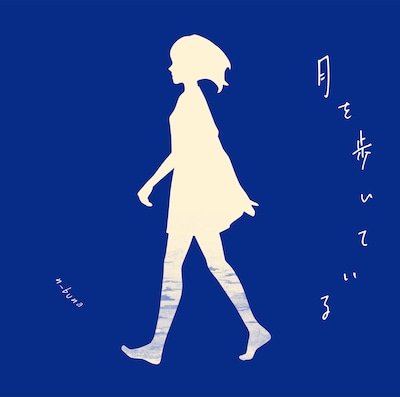 アルバム「月を歩いている」ジャケット