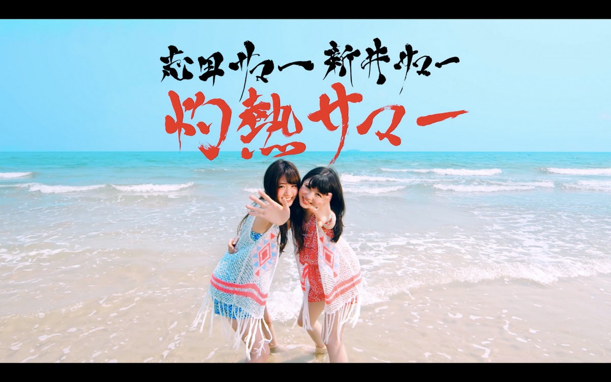 志田サマー新井サマー「灼熱サマー ～SUMMER KING × SUMMER QUEEN～」ミュージックビデオのワンシーン。
