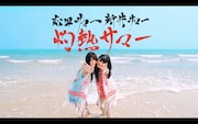 志田サマー新井サマー「灼熱サマー ~SUMMER KING × SUMMER QUEEN~」ミュージックビデオのワンシーン。