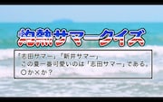 志田サマー新井サマー「灼熱サマー ~SUMMER KING × SUMMER QUEEN~」ミュージックビデオのワンシーン。