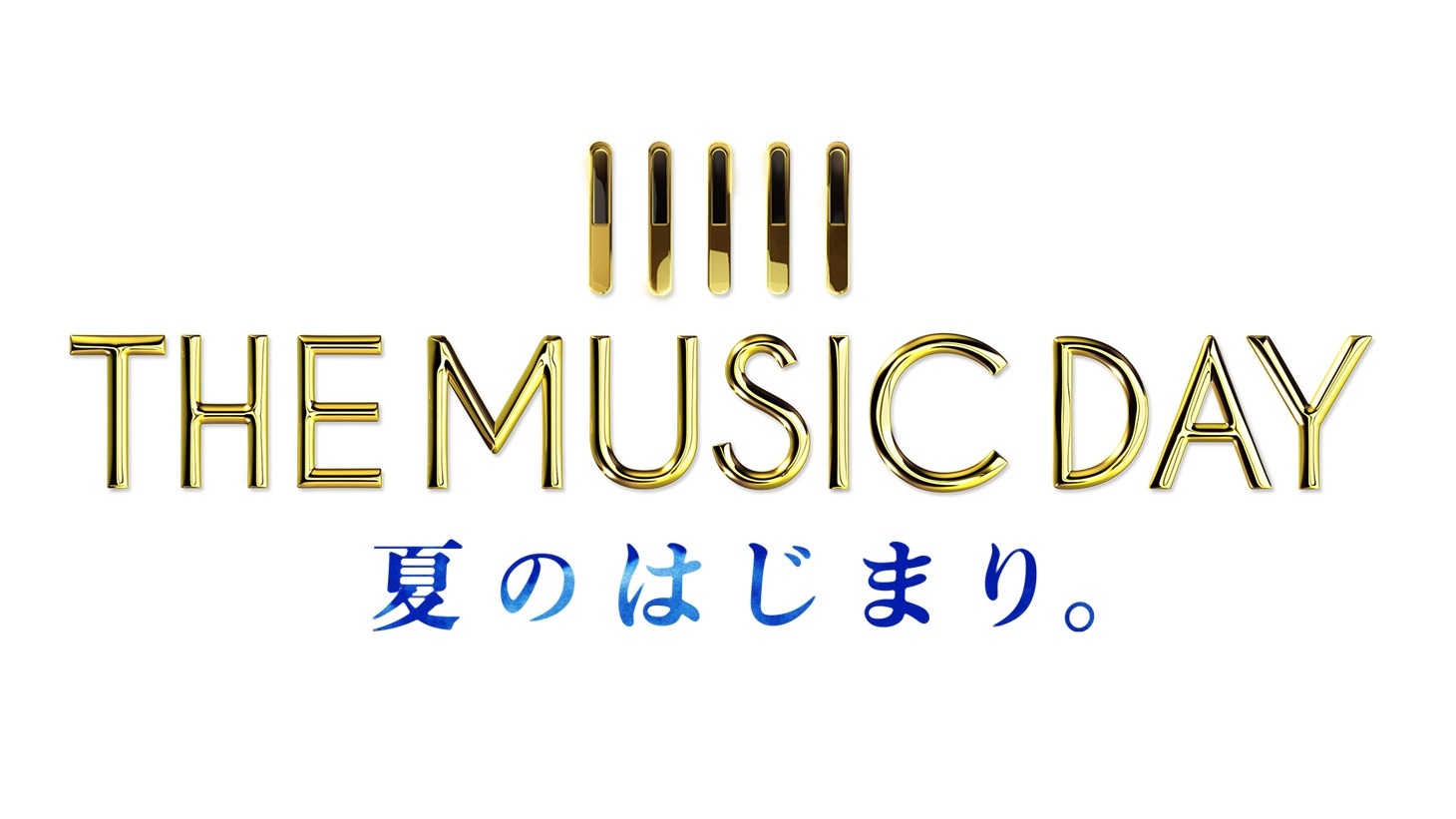日本テレビ系「THE MUSIC DAY 夏のはじまり。」ロゴ