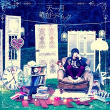 天月-あまつき-「箱庭ドラマチック」通常盤ジャケット