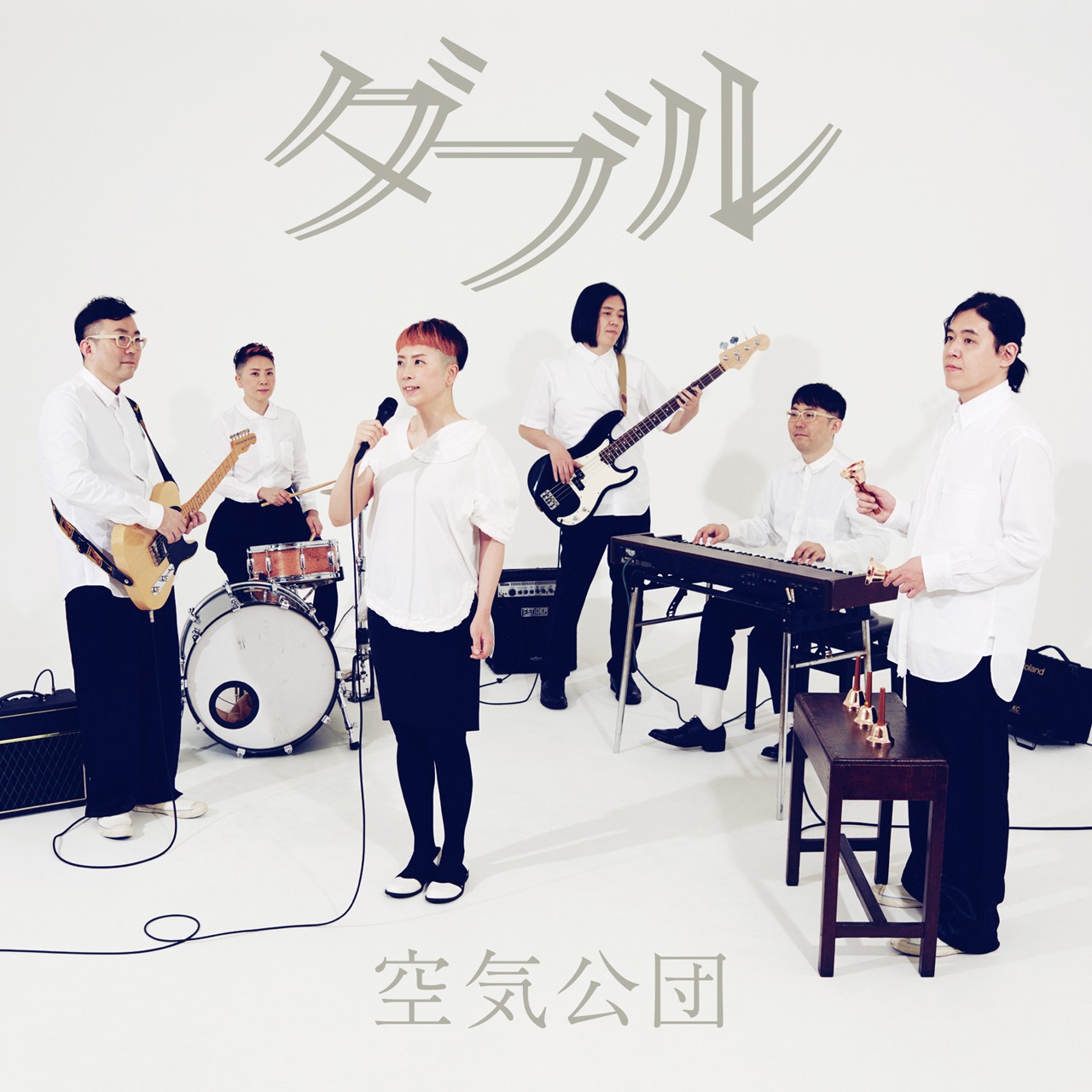 空気公団「ダブル」ジャケット