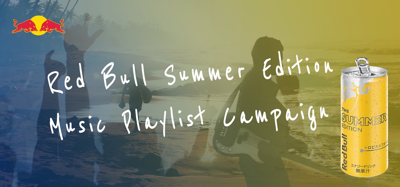「Red BullSummer Edition Music Playlist」キャンペーンメインビジュアル