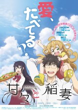 アニメ「甘々と稲妻」ビジュアル （c）雨隠ギド・講談社 / 「甘々と稲妻」製作委員会