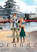 コミック「orange」4巻表紙。 (c)高野苺 / 双葉社