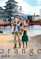 コミック「orange」4巻表紙。 (c)高野苺 / 双葉社