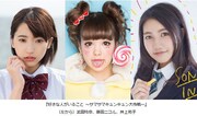井上苑子、ドラマ「サマサマキュンキュン大作戦」で藤田ニコル＆武田玲奈と共演