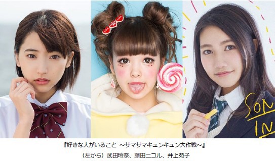 「好きな人がいること ～サマサマキュンキュン大作戦～」出演者