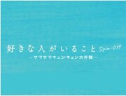 「好きな人がいること ～サマサマキュンキュン大作戦～」ロゴ