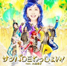 アルスマグナ「サンバ DE わっしょい！ feat. 九瓏幸子」初回限定盤Bジャケット