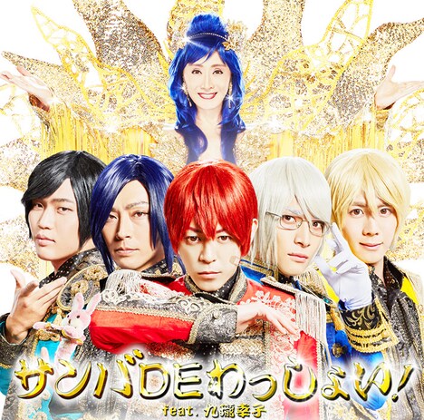 アルスマグナ「サンバ DE わっしょい！ feat. 九瓏幸子」通常盤ジャケット