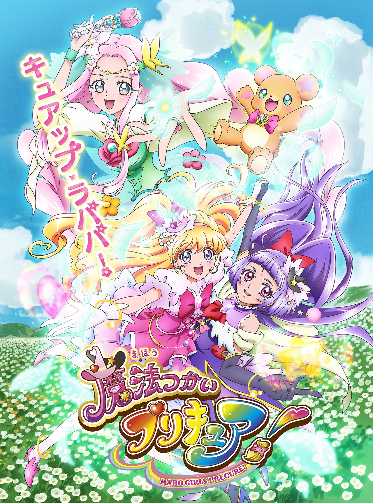テレビアニメ「魔法つかいプリキュア！」キービジュアル (c) ABC・東映アニメーション
