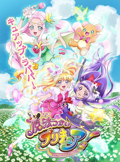テレビアニメ「魔法つかいプリキュア！」キービジュアル (c) ABC・東映アニメーション
