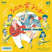 モッチェ永井とラーナーズ「ふたりの愛ランド」ジャケット