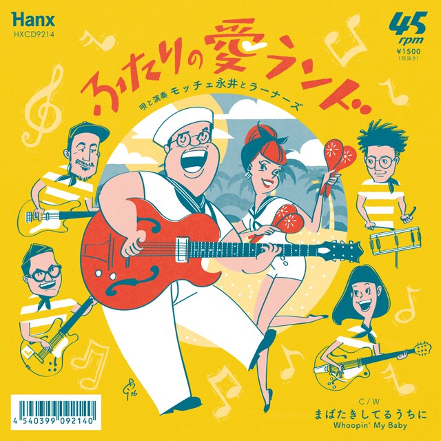 モッチェ永井とラーナーズ「ふたりの愛ランド」ジャケット