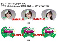 タワーレコードおよびタワーレコード オンライン購入特典の「キケチャレfeat.Negicco『純情エクスタシィ』オリジナルうちわ（3本セット）」。
