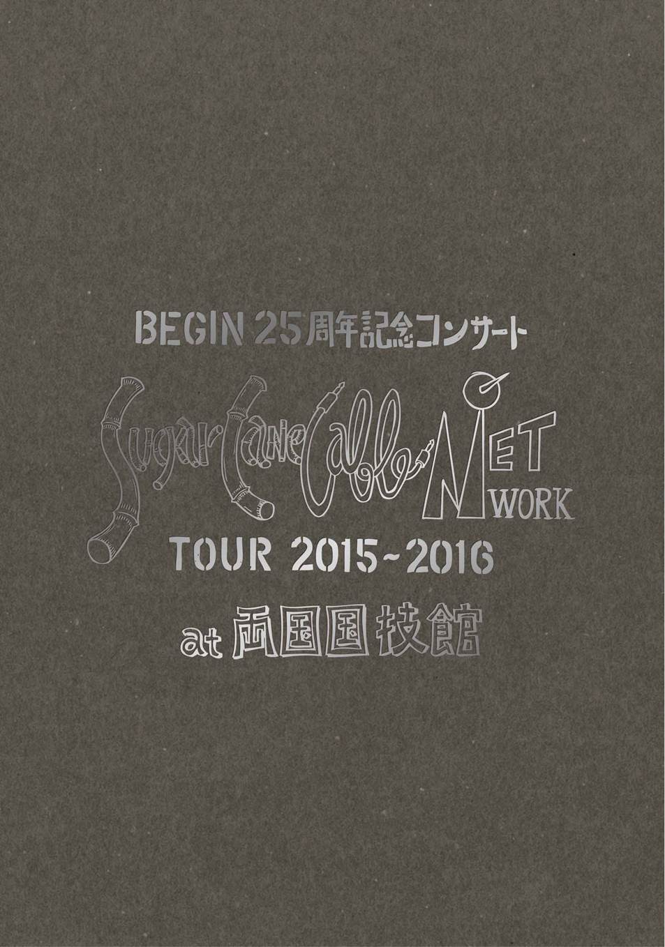 BEGIN「BEGIN25周年記念コンサート『Suger Cane Cable Network』ツアー2015-2016 at 両国国技館」Blu-ray盤ジャケット