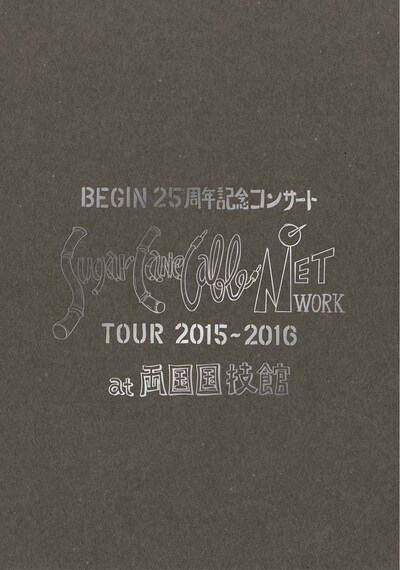 BEGIN「BEGIN25周年記念コンサート『Suger Cane Cable Network』ツアー2015-2016 at 両国国技館」Blu-ray盤ジャケット