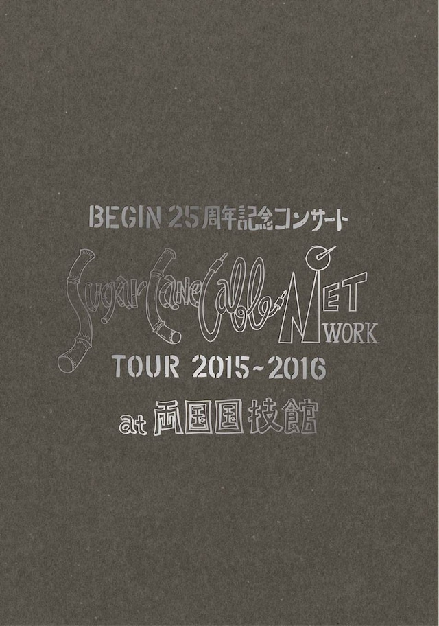 BEGIN「BEGIN25周年記念コンサート『Suger Cane Cable Network』ツアー2015-2016 at 両国国技館」Blu-ray盤ジャケット