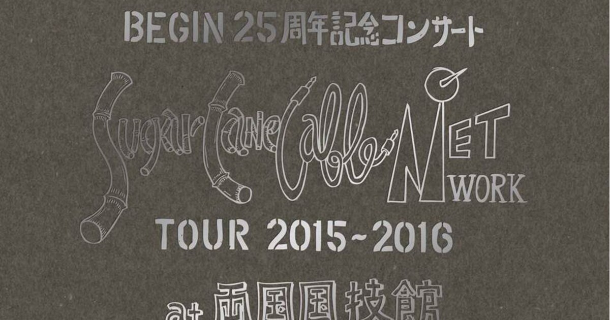 BEGIN、25周年締めくくる両国国技館ワンマンがソフト化 - 音楽ナタリー