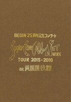BEGIN「BEGIN25周年記念コンサート『Suger Cane Cable Network』ツアー2015-2016 at 両国国技館」DVD盤ジャケット