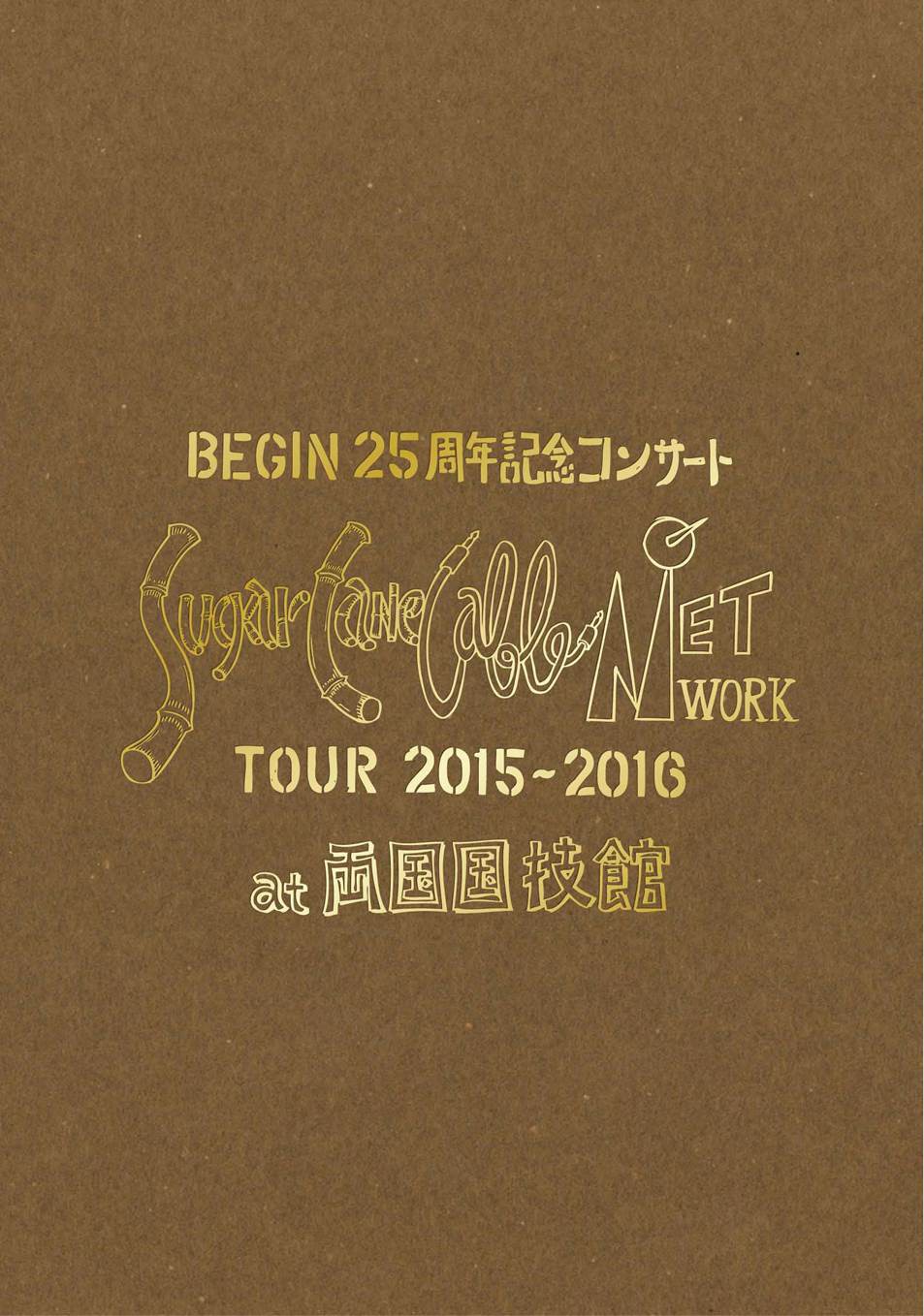 BEGIN「BEGIN25周年記念コンサート『Suger Cane Cable Network』ツアー2015-2016 at 両国国技館」DVD盤ジャケット