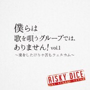 RISKY DICE「僕らは歌を唄うグループでは、ありません！ vol.1～楽をしたけりゃ苦もウェルカム～」ジャケット