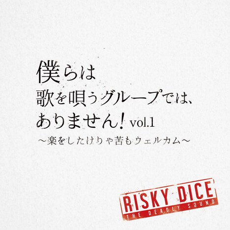 RISKY DICE「僕らは歌を唄うグループでは、ありません！ vol.1～楽をしたけりゃ苦もウェルカム～」ジャケット