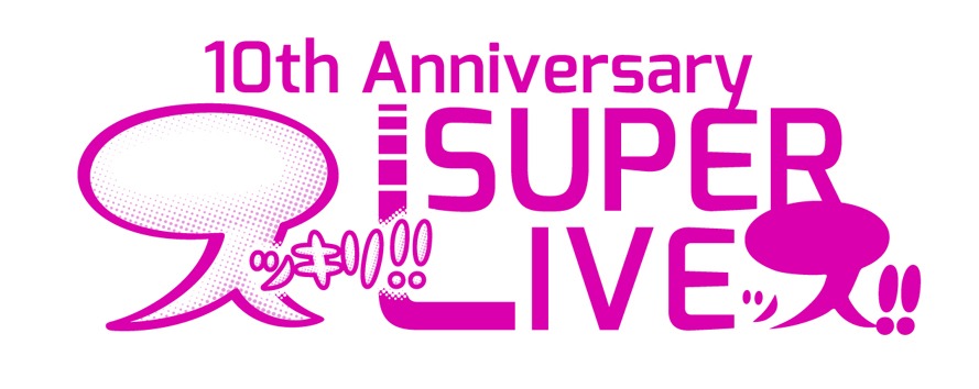 「日テレ×LIVE in SUMMER YOYOGI “スッキリ!! 10th Anniversary SUPER LIVEッス!!”」ロゴ