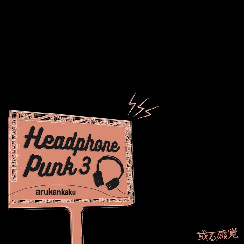或る感覚「HEADPHONE PUNK 3」ジャケット
