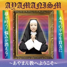 あやまんJAPAN「AYAMANISM」ジャケット