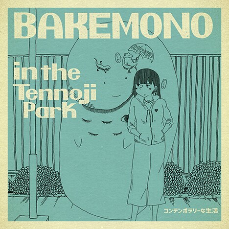 コンテンポラリーな生活「BAKEMONO in the Tennoji Park」ジャケット