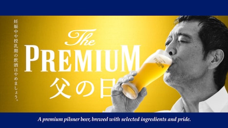 「ザ・プレミアム・モルツ」テレビCM「父の日を最高にしよう」編のワンシーン。