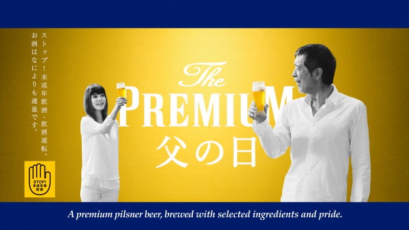 「ザ・プレミアム・モルツ」テレビCM「父の日を最高にしよう」編のワンシーン。