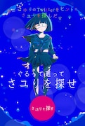 「ぐるって廻ってさユりを探せ」特設サイト