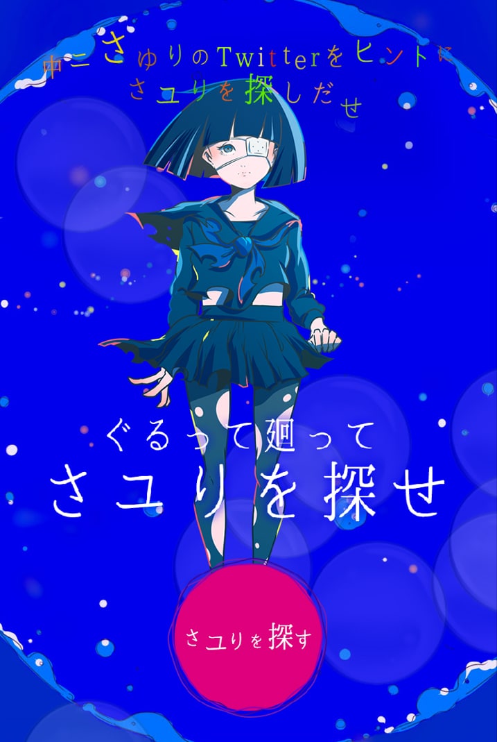 「ぐるって廻ってさユりを探せ」特設サイト