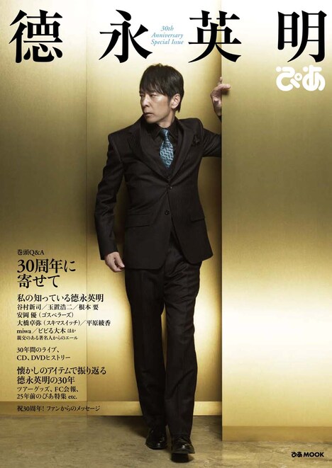 「徳永英明ぴあ」表紙