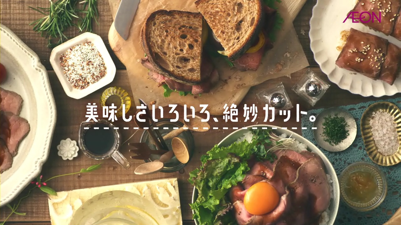 イオン「トップバリュセレクト 五島塩ローストビーフ シルキーカット」CMのワンシーン。