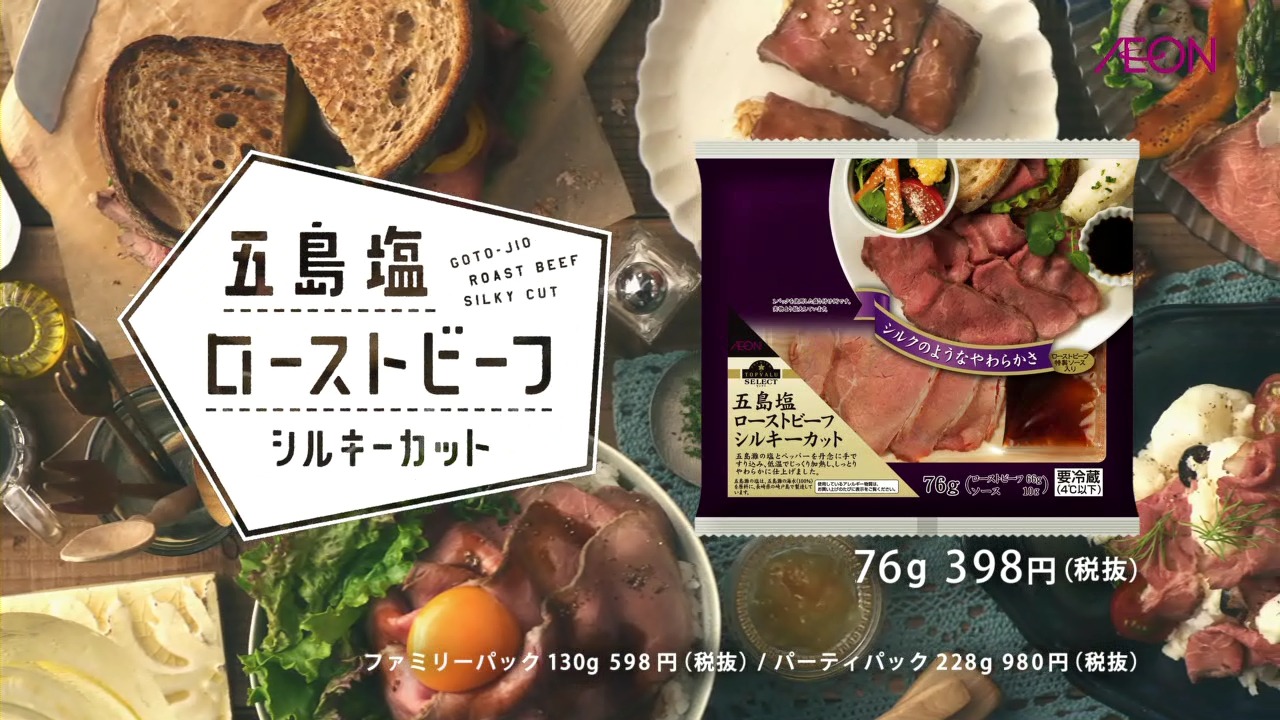 イオン「トップバリュセレクト 五島塩ローストビーフ シルキーカット」CMのワンシーン。