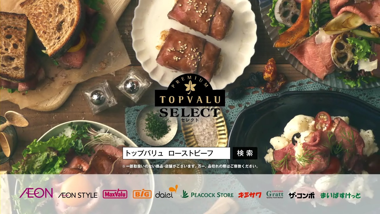 イオン「トップバリュセレクト 五島塩ローストビーフ シルキーカット」CMのワンシーン。