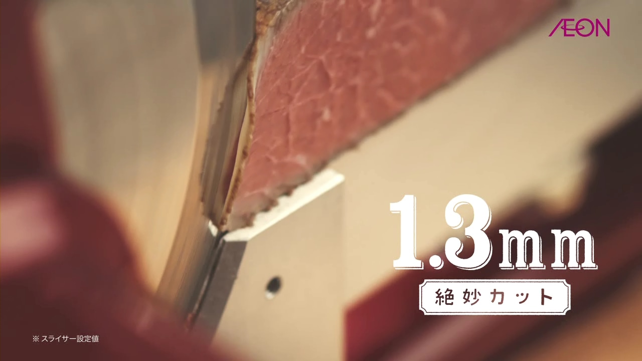 イオン「トップバリュセレクト 五島塩ローストビーフ シルキーカット」CMのワンシーン。