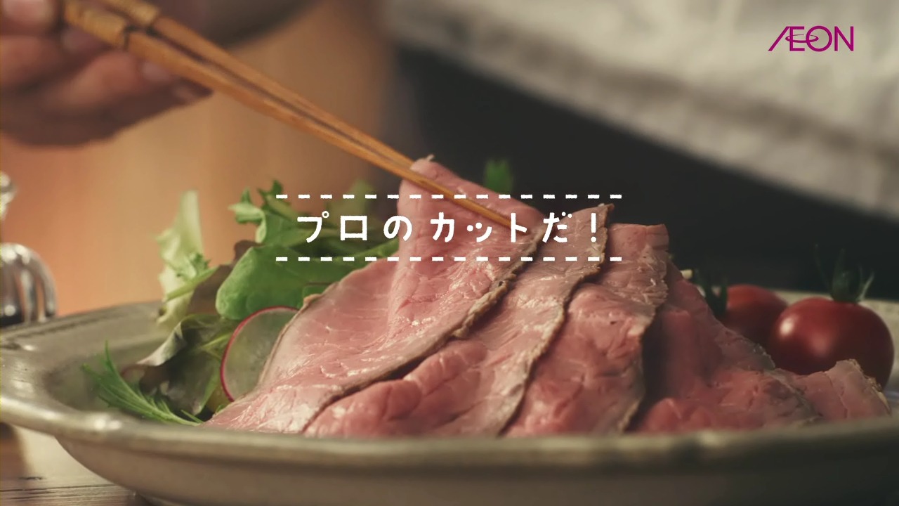 イオン「トップバリュセレクト 五島塩ローストビーフ シルキーカット」CMのワンシーン。