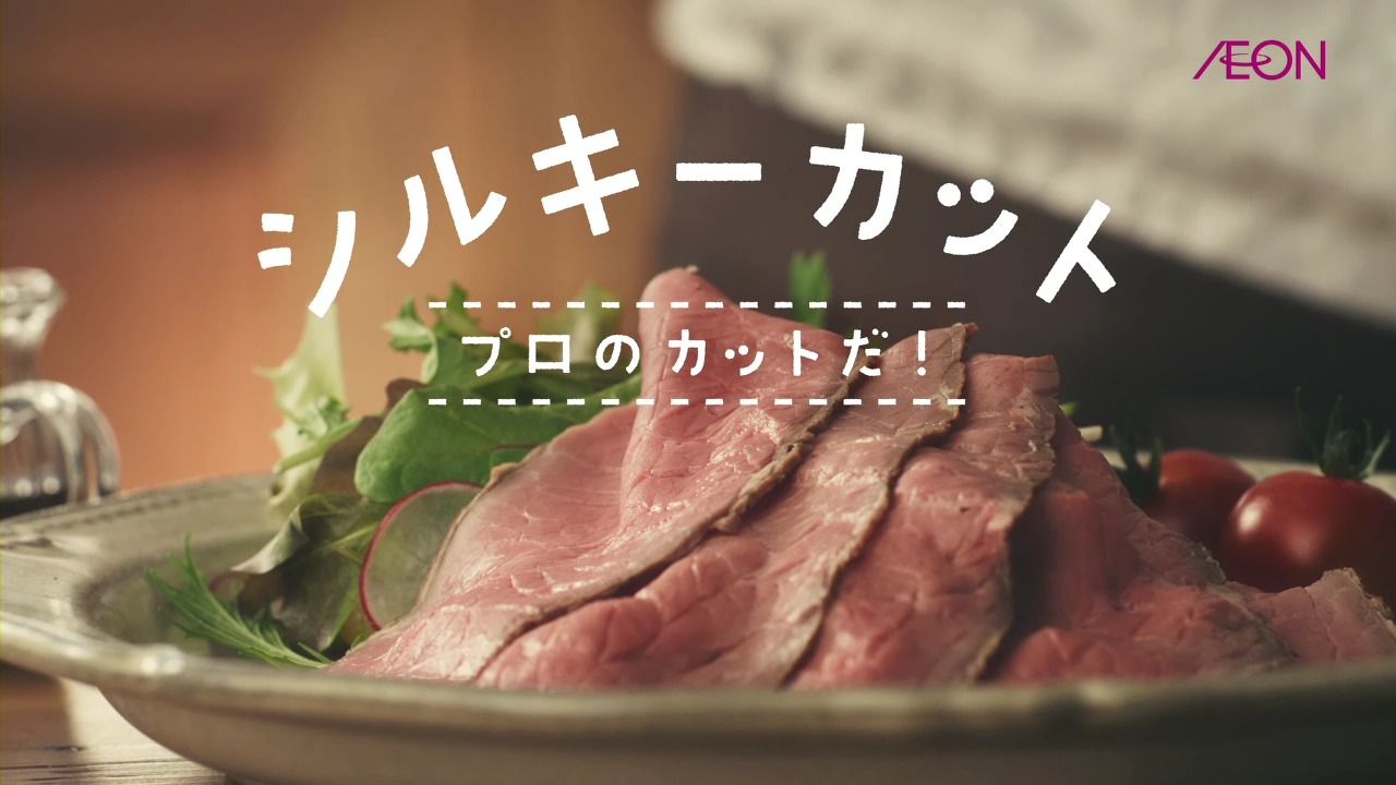 イオン「トップバリュセレクト 五島塩ローストビーフ シルキーカット」CMのワンシーン。