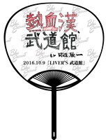 BLUE ENCOUNT「だいじょうぶ」そのほか対象店舗購入者特典のうちわ裏面。