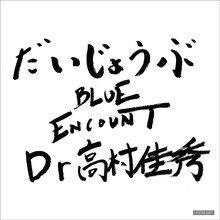 BLUE ENCOUNT「だいじょうぶ」HMV購入者特典のステッカー。