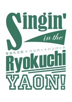 「Singin' in the Ryokuchi Yaon!」ロゴ