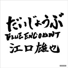 BLUE ENCOUNT「だいじょうぶ」TSUTAYA購入者特典のステッカー。