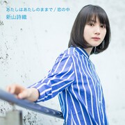新山詩織「あたしはあたしのままで / 恋の中」通常盤ジャケット