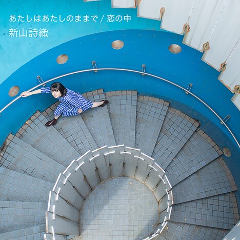 新山詩織「あたしはあたしのままで / 恋の中」初回限定盤ジャケット